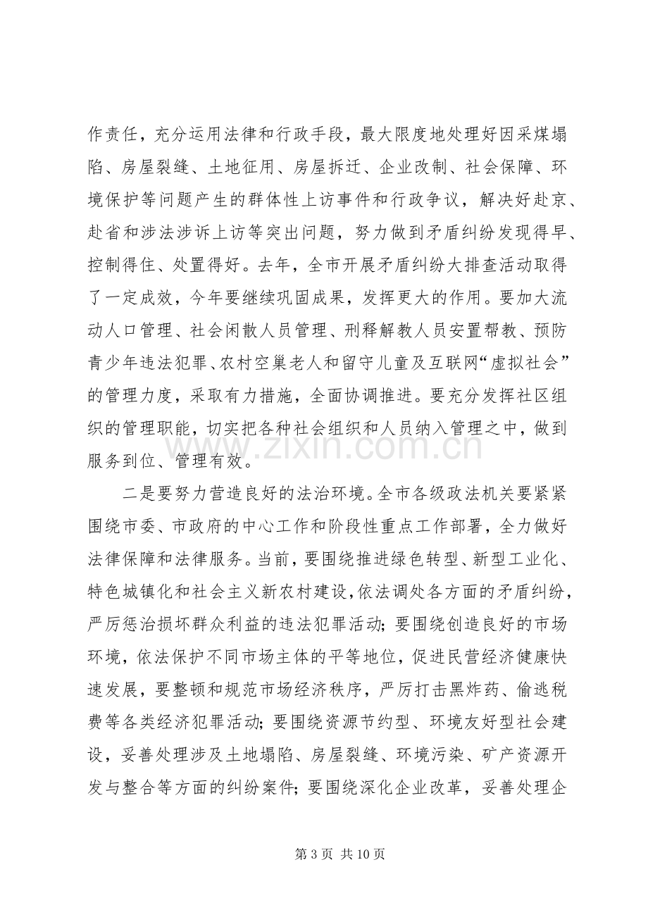 在政法稳定工作会议上的讲话.docx_第3页