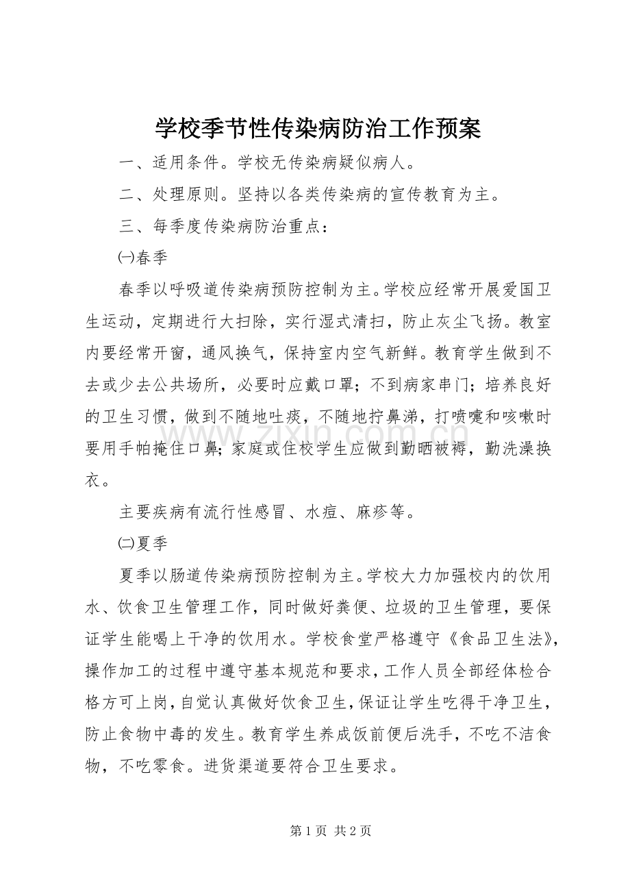 学校季节性传染病防治工作应急预案.docx_第1页