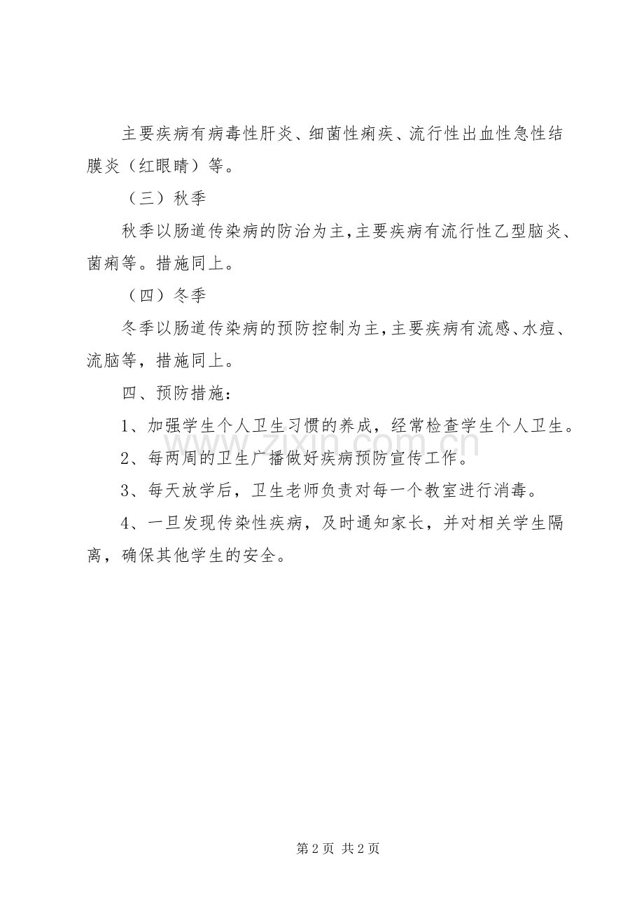 学校季节性传染病防治工作应急预案.docx_第2页