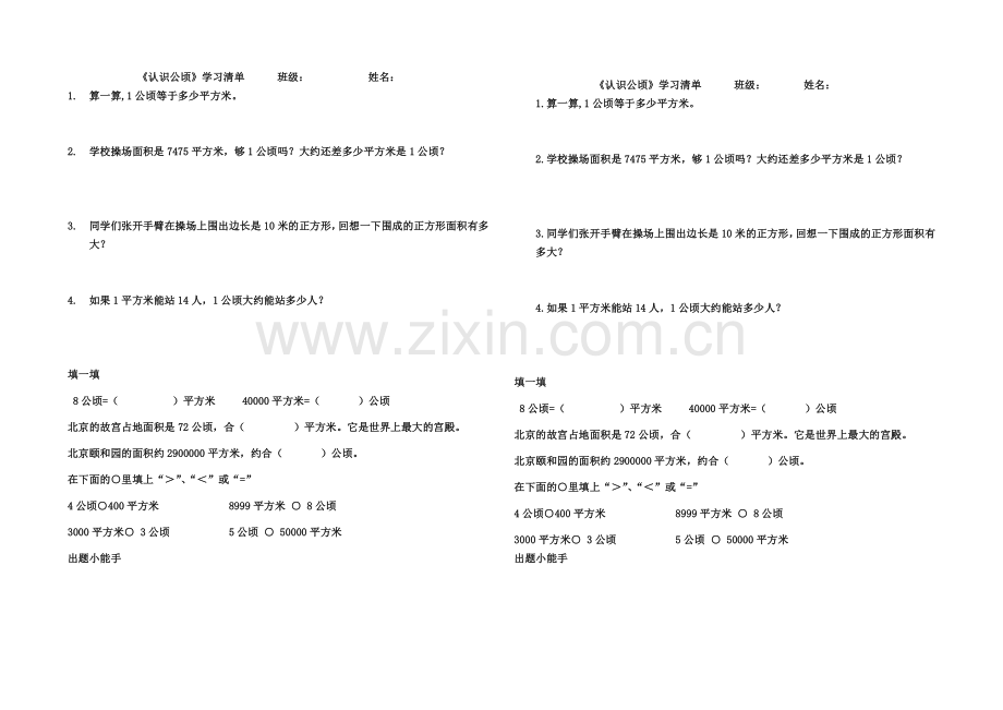 《认识公顷》练习单.docx_第1页