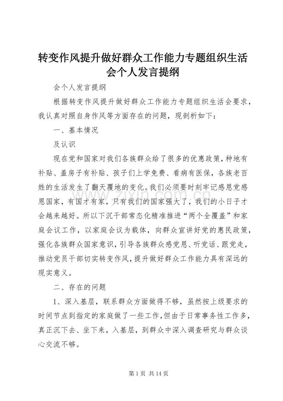 转变作风提升做好群众工作能力专题组织生活会个人发言提纲.docx_第1页