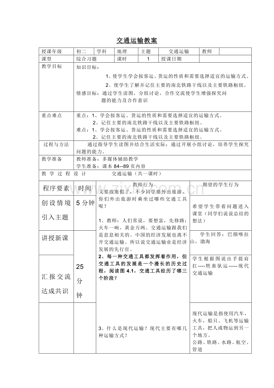 八年级地理上册-交通运输教案.doc_第1页