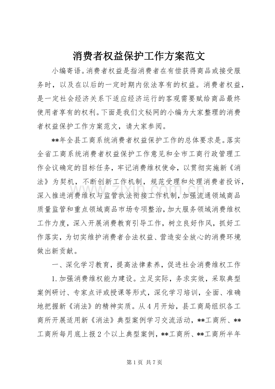 消费者权益保护工作实施方案范文.docx_第1页