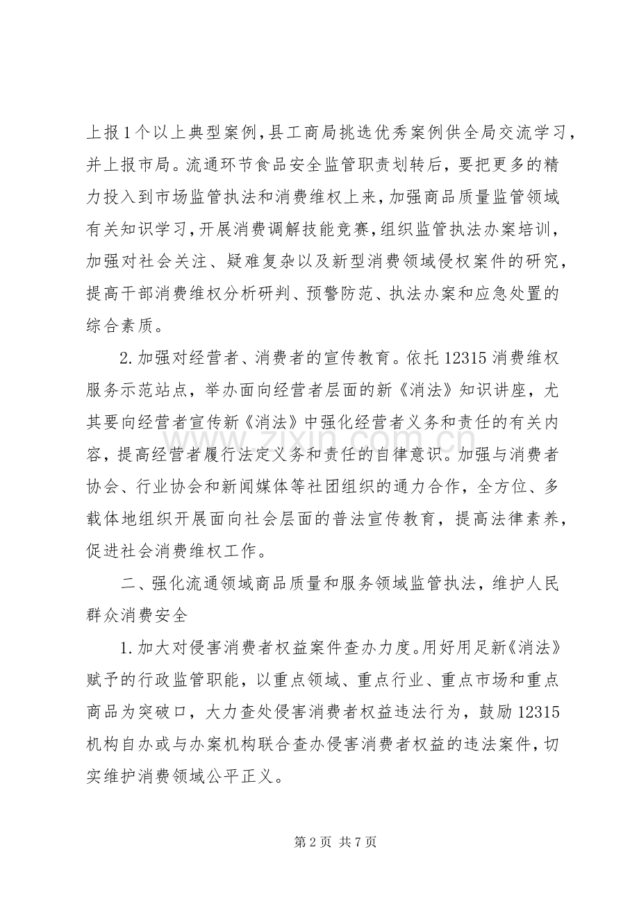 消费者权益保护工作实施方案范文.docx_第2页