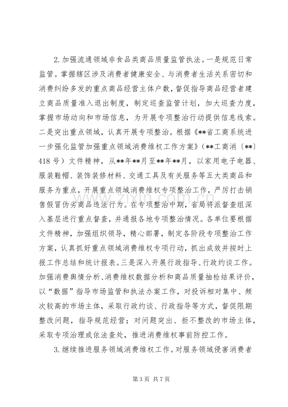 消费者权益保护工作实施方案范文.docx_第3页