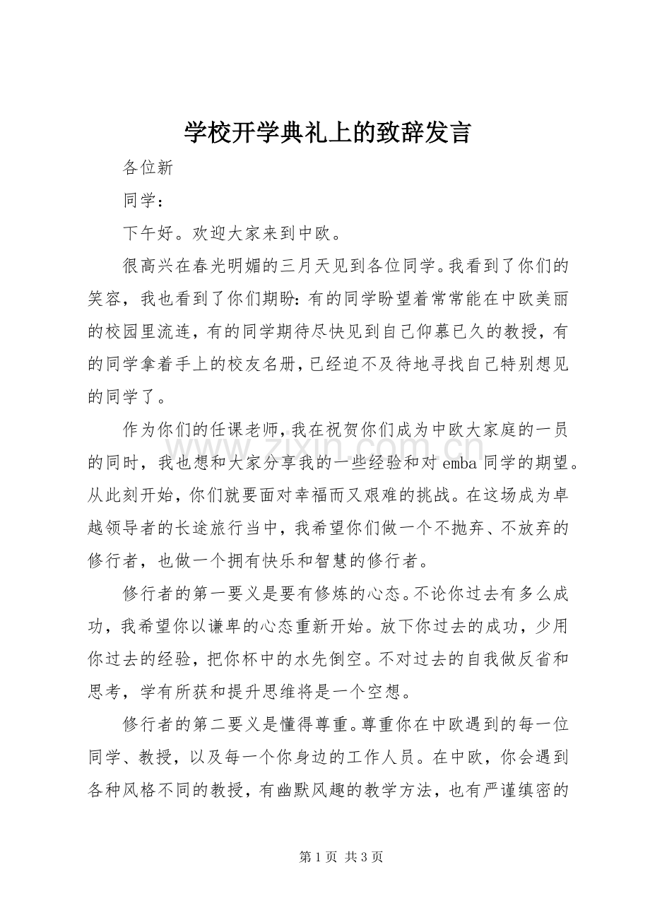 学校开学典礼上的演讲致辞发言.docx_第1页