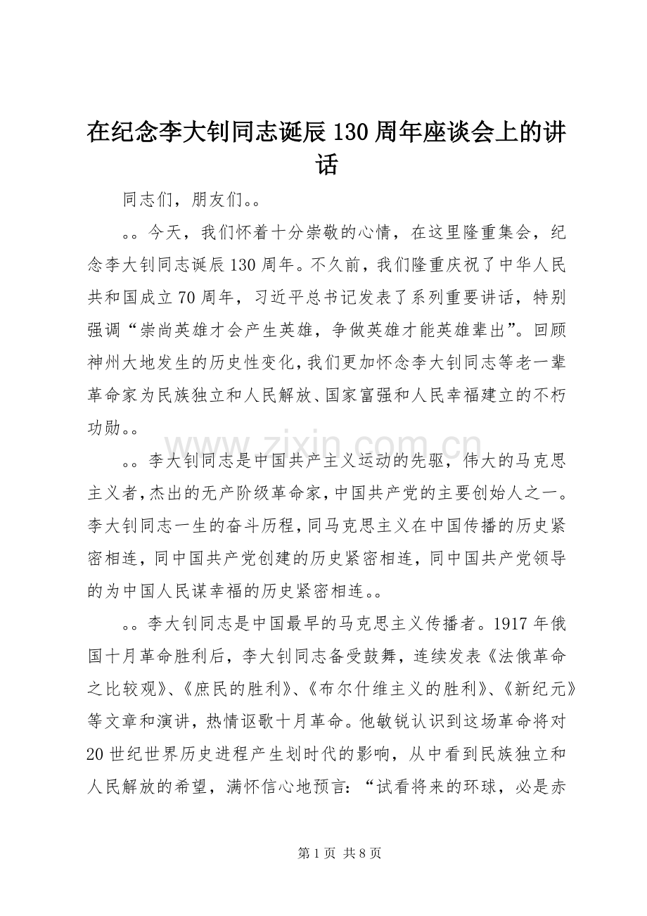 在纪念李大钊同志诞辰130周年座谈会上的讲话.docx_第1页