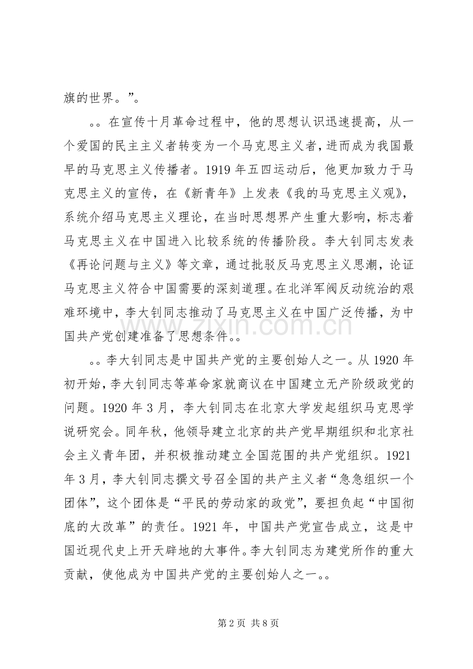 在纪念李大钊同志诞辰130周年座谈会上的讲话.docx_第2页