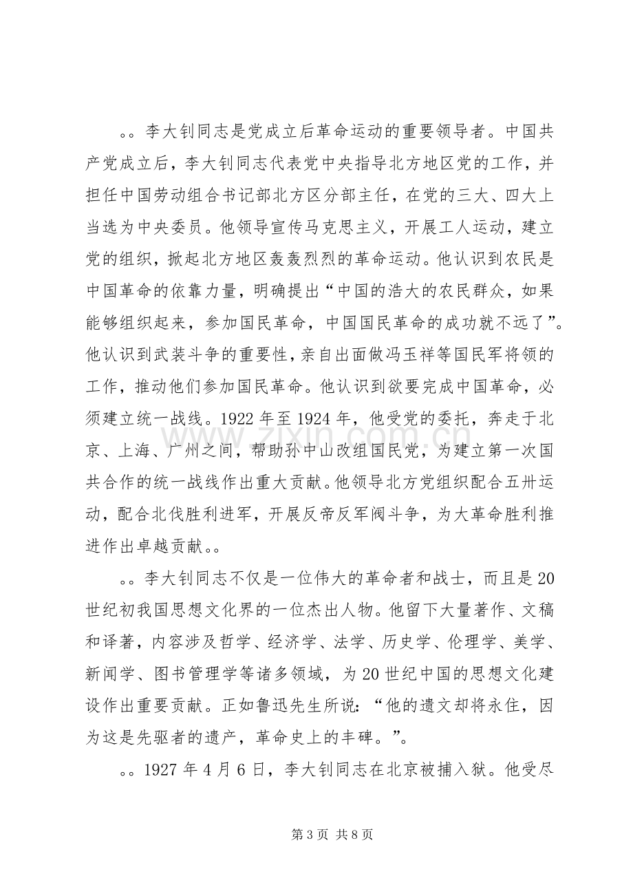 在纪念李大钊同志诞辰130周年座谈会上的讲话.docx_第3页