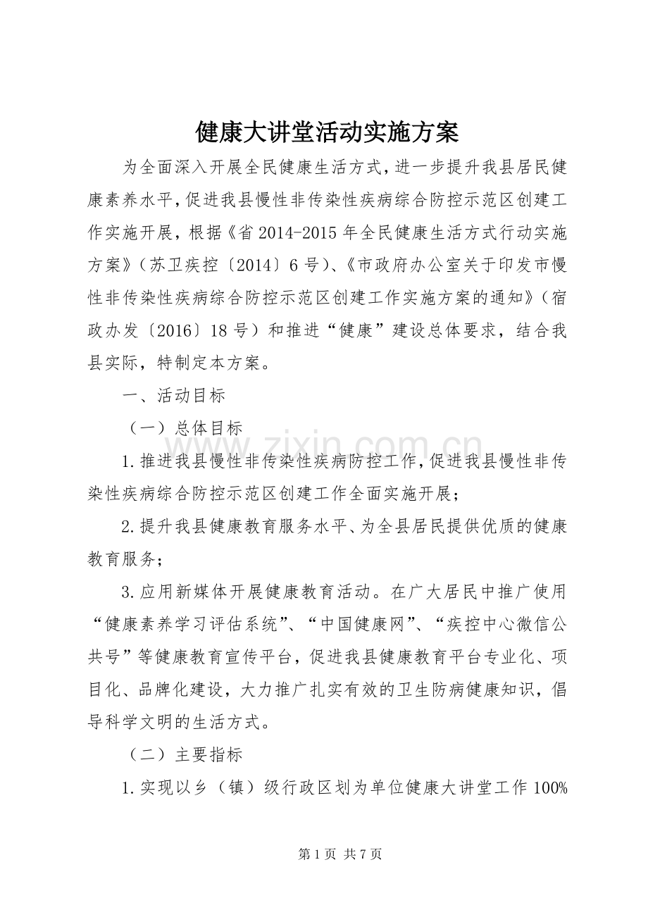 健康大讲堂活动方案.docx_第1页