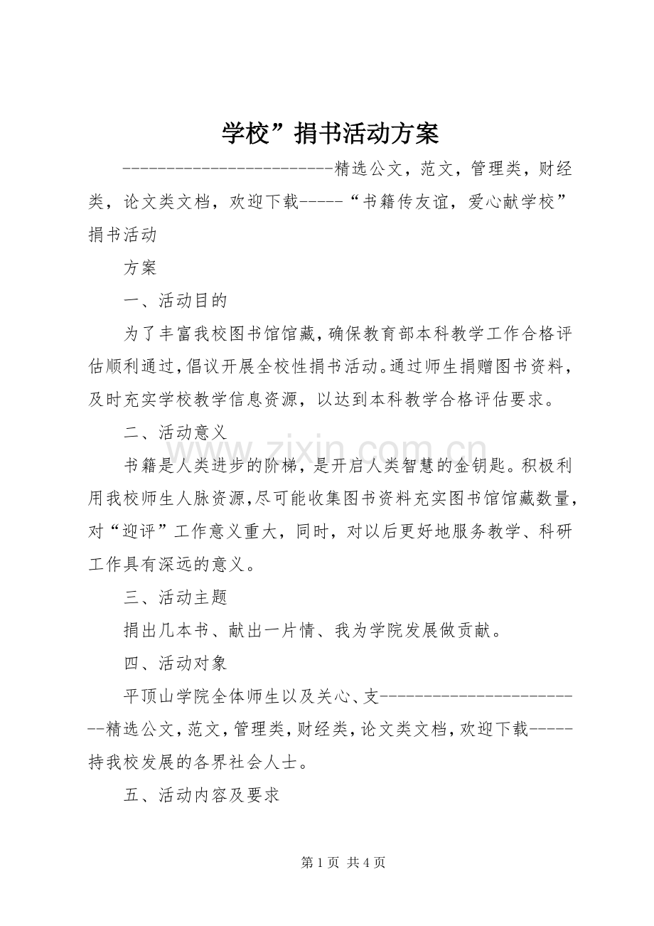 学校”捐书活动实施方案.docx_第1页