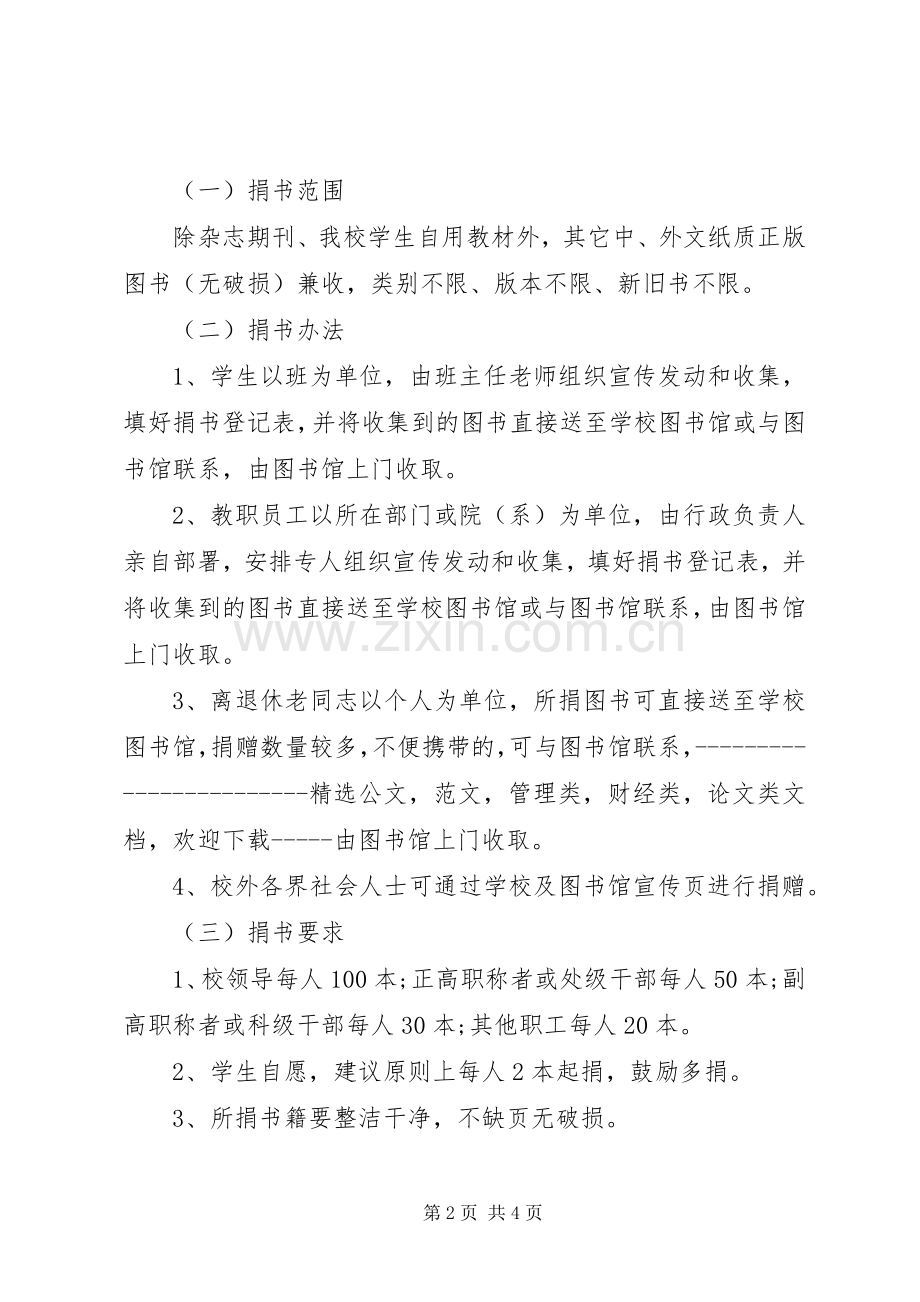 学校”捐书活动实施方案.docx_第2页