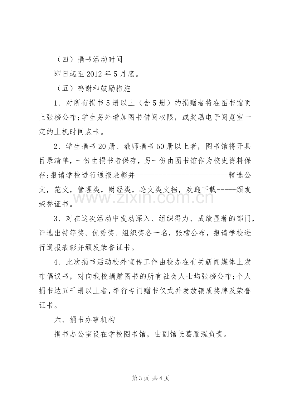 学校”捐书活动实施方案.docx_第3页