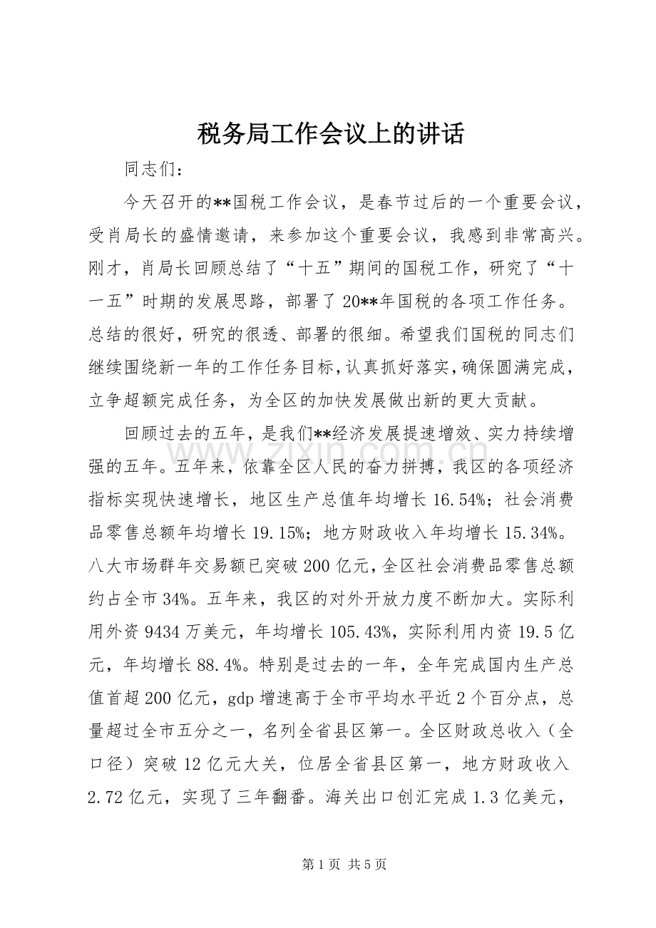 税务局工作会议上的讲话.docx_第1页