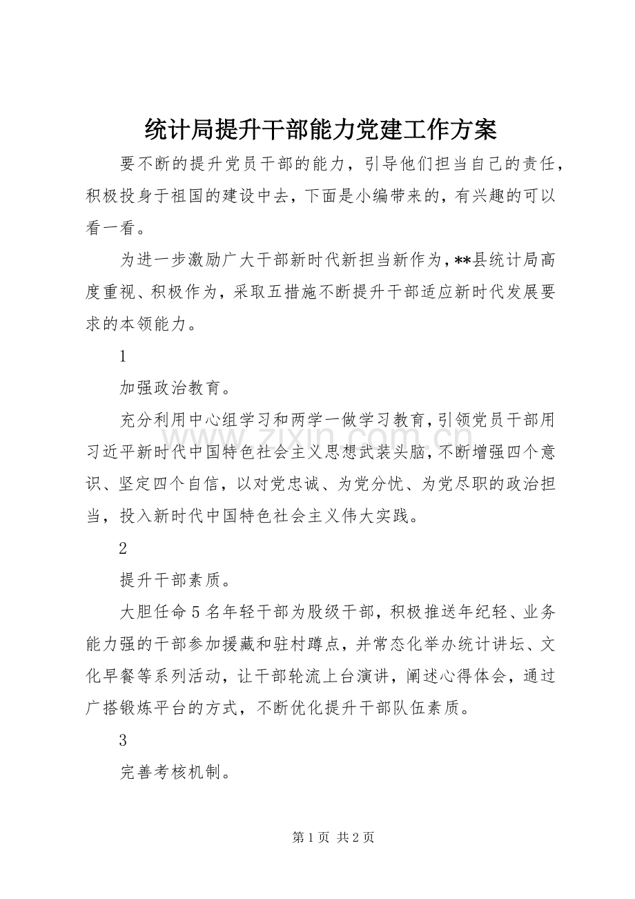 统计局提升干部能力党建工作实施方案.docx_第1页