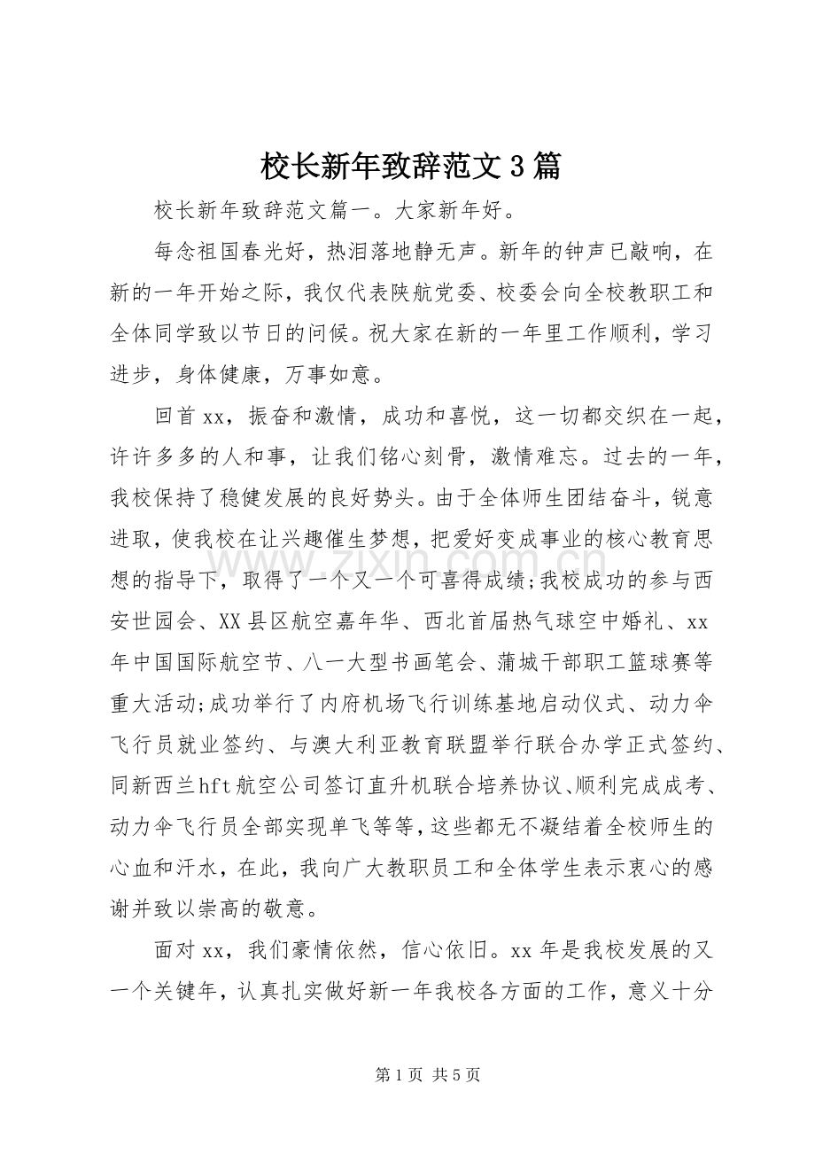 校长新年致辞范文3篇.docx_第1页