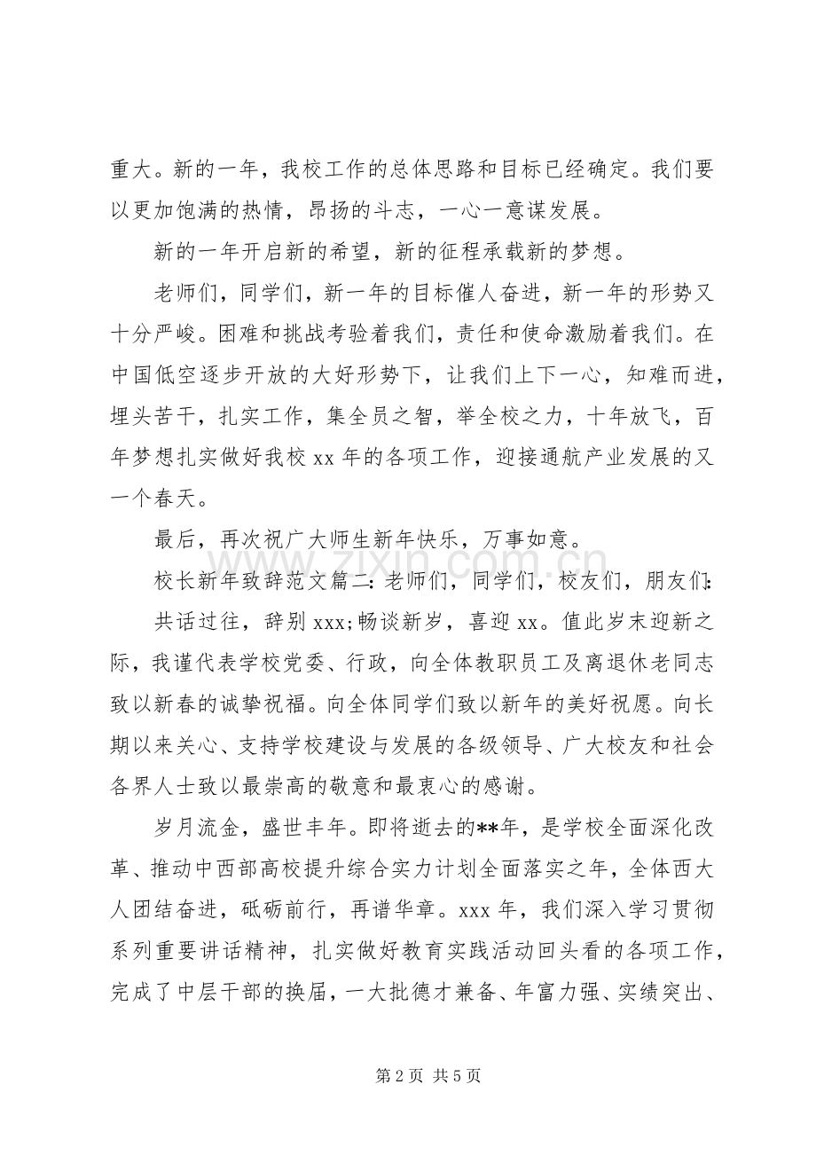 校长新年致辞范文3篇.docx_第2页