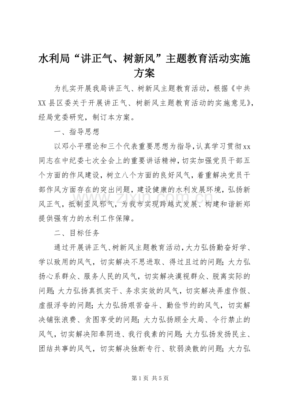 水利局“讲正气、树新风”主题教育活动方案.docx_第1页