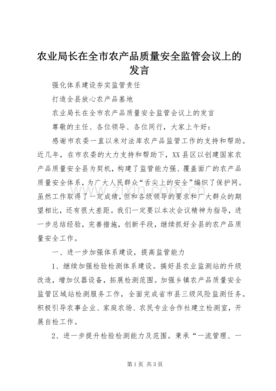 农业局长在全市农产品质量安全监管会议上的发言稿.docx_第1页