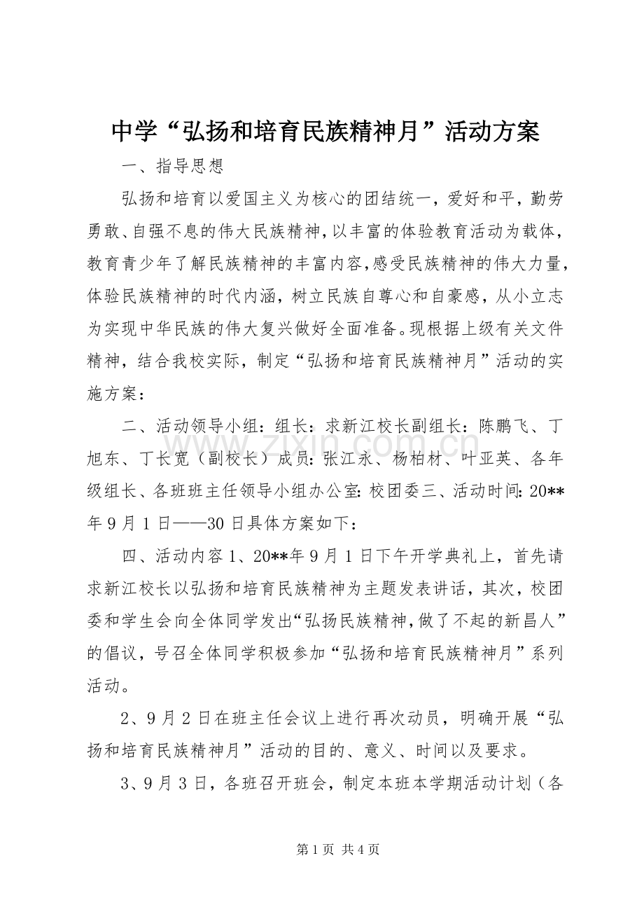 中学“弘扬和培育民族精神月”活动实施方案.docx_第1页