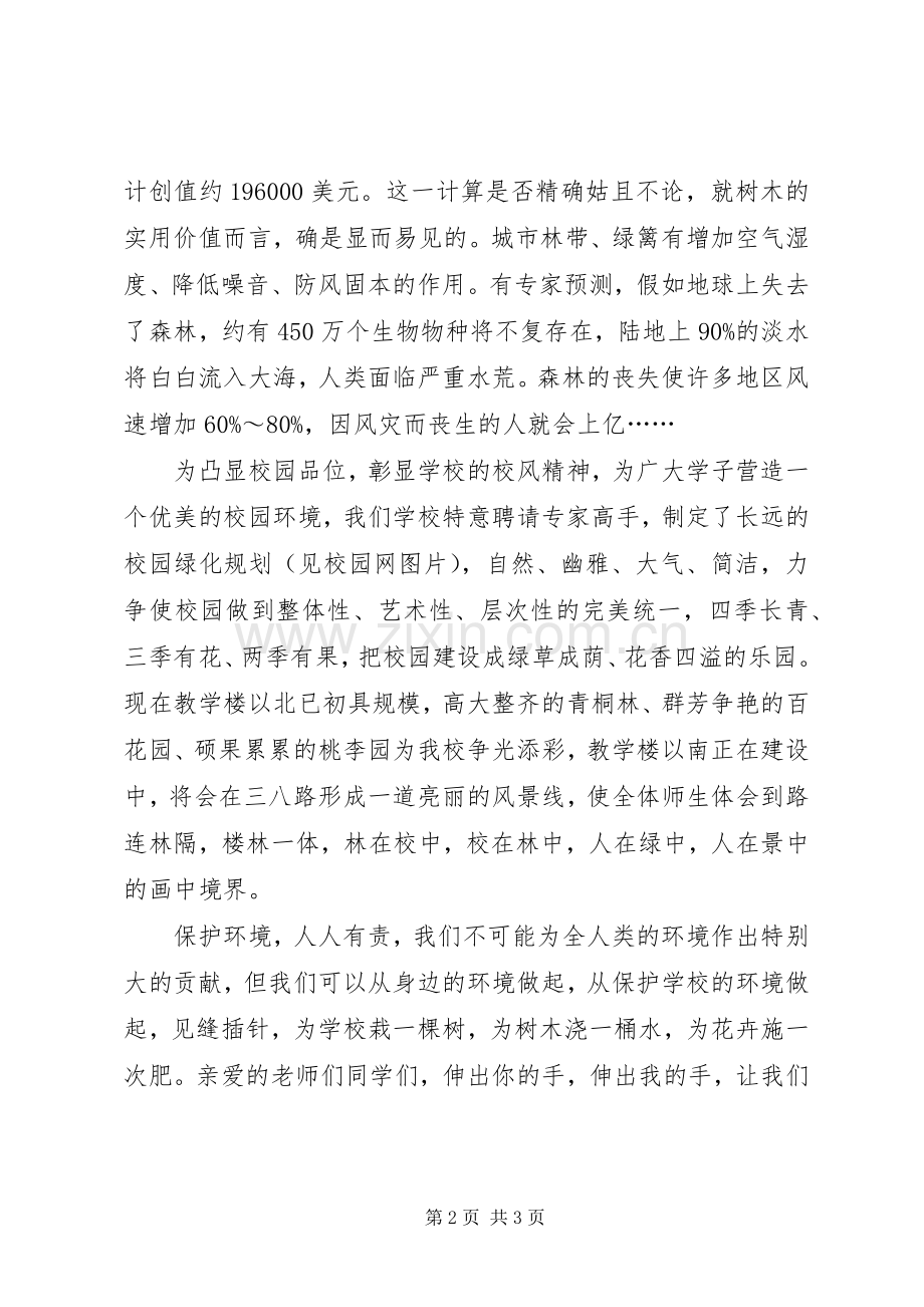 经典的校园植树节活动倡议书.docx_第2页