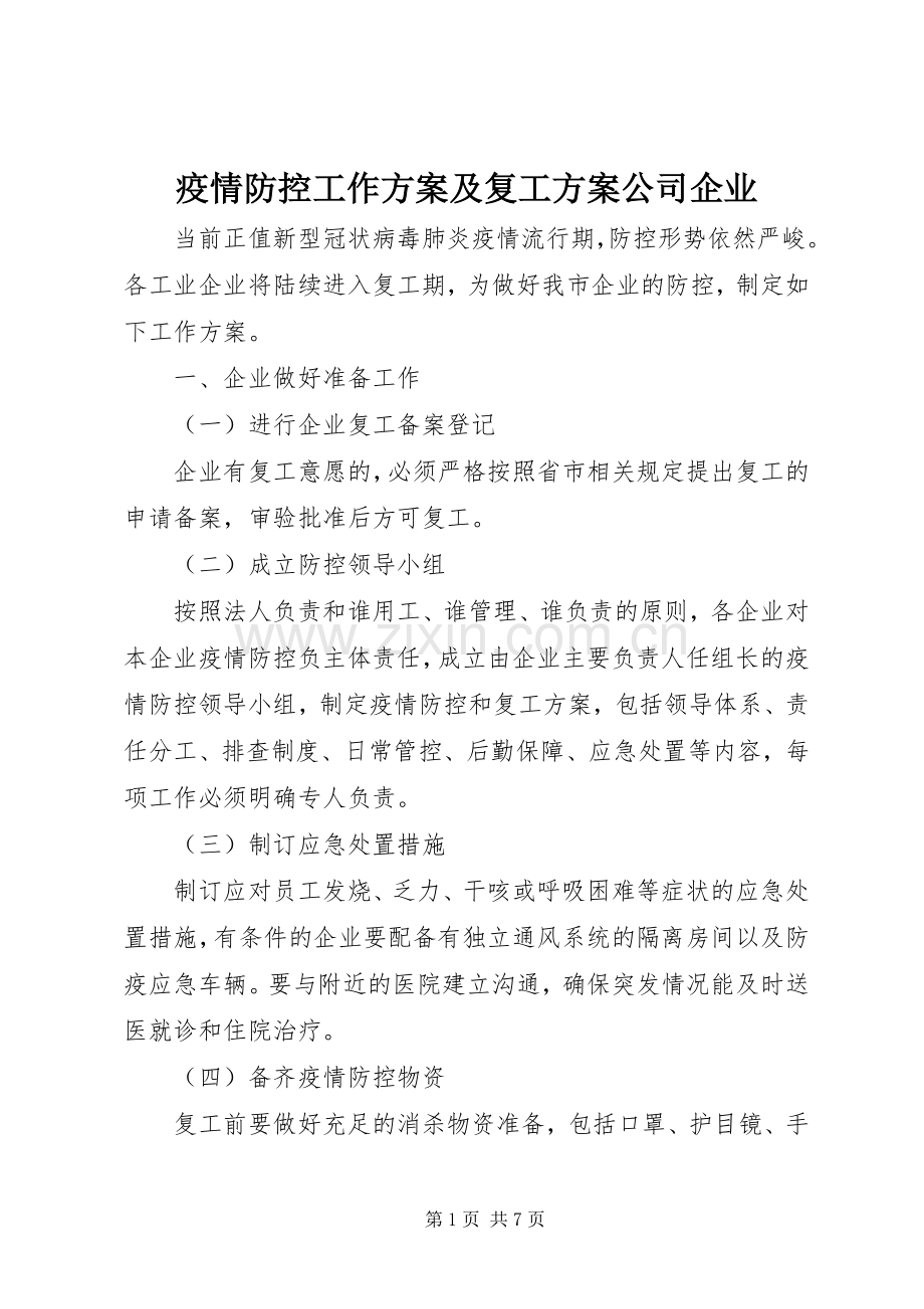 疫情防控工作实施方案及复工实施方案公司企业.docx_第1页