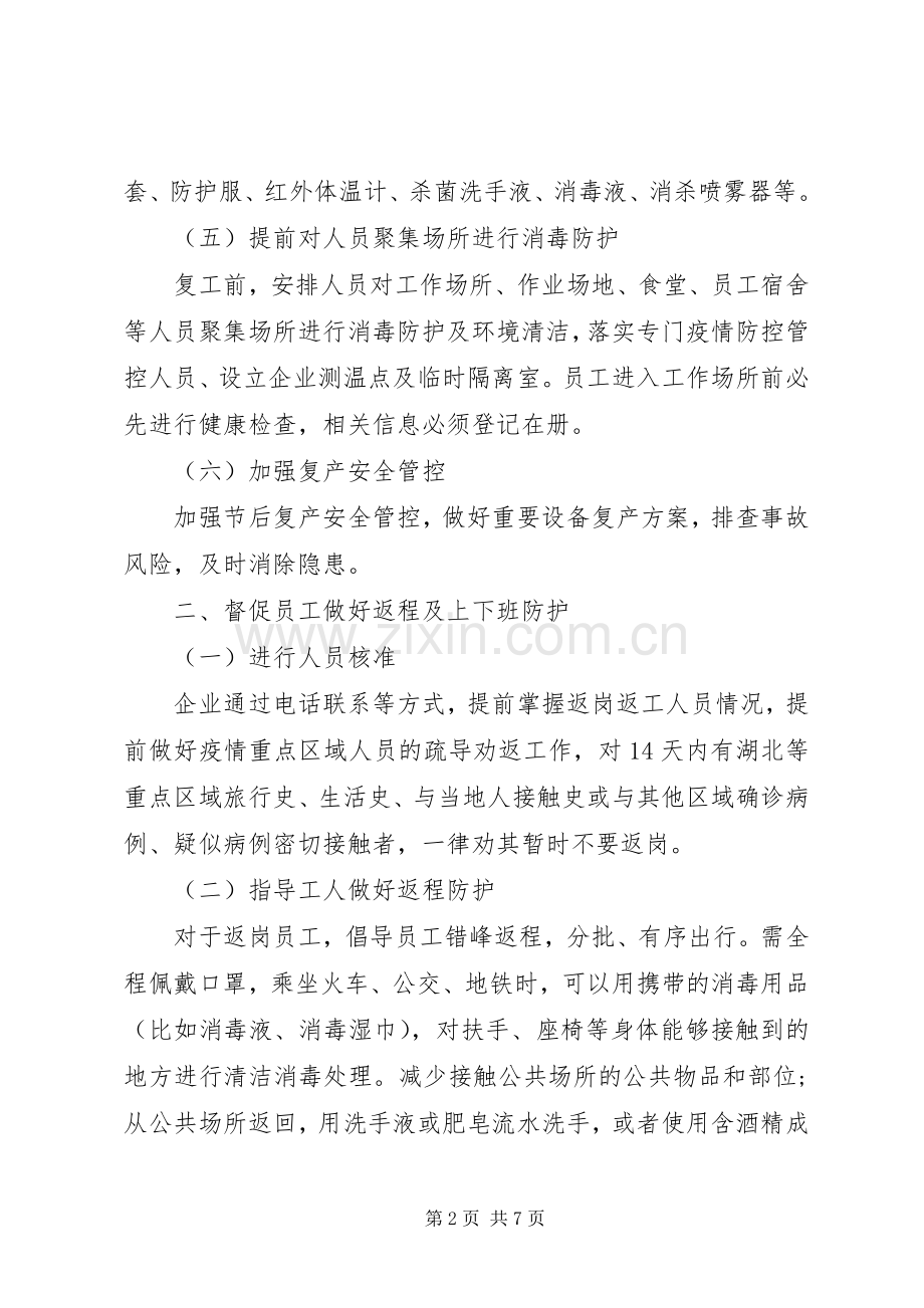 疫情防控工作实施方案及复工实施方案公司企业.docx_第2页