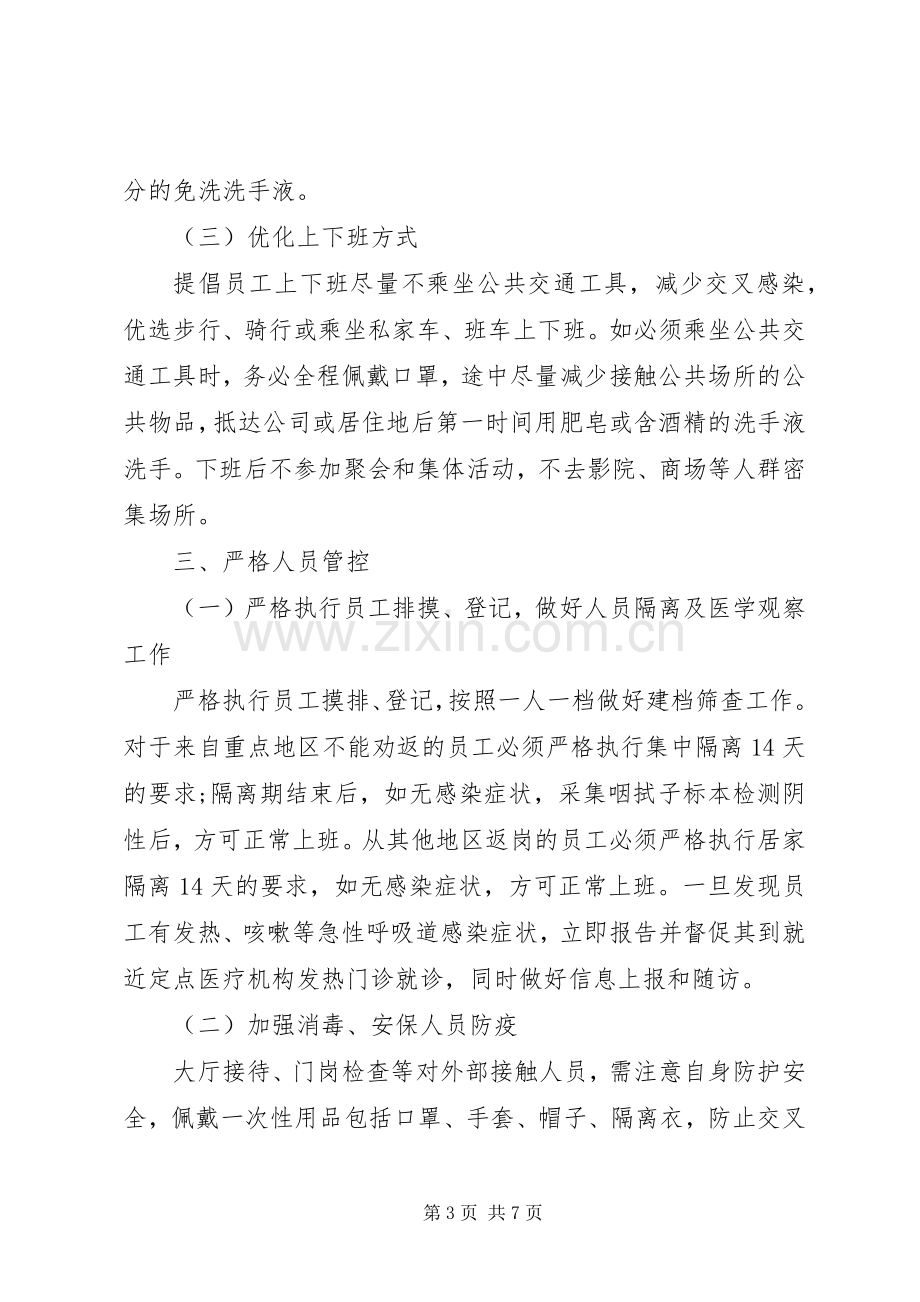 疫情防控工作实施方案及复工实施方案公司企业.docx_第3页