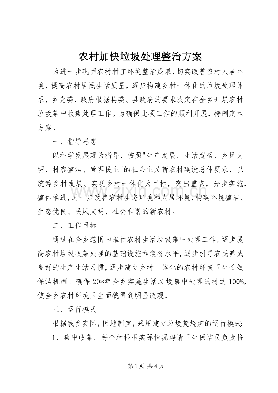 农村加快垃圾处理整治实施方案.docx_第1页