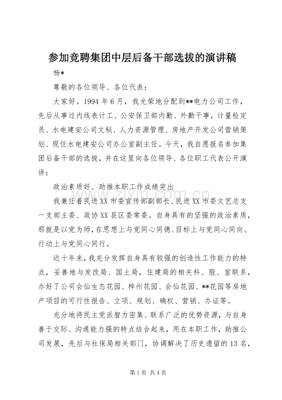 参加竞聘集团中层后备干部选拔的演讲稿.docx_第1页