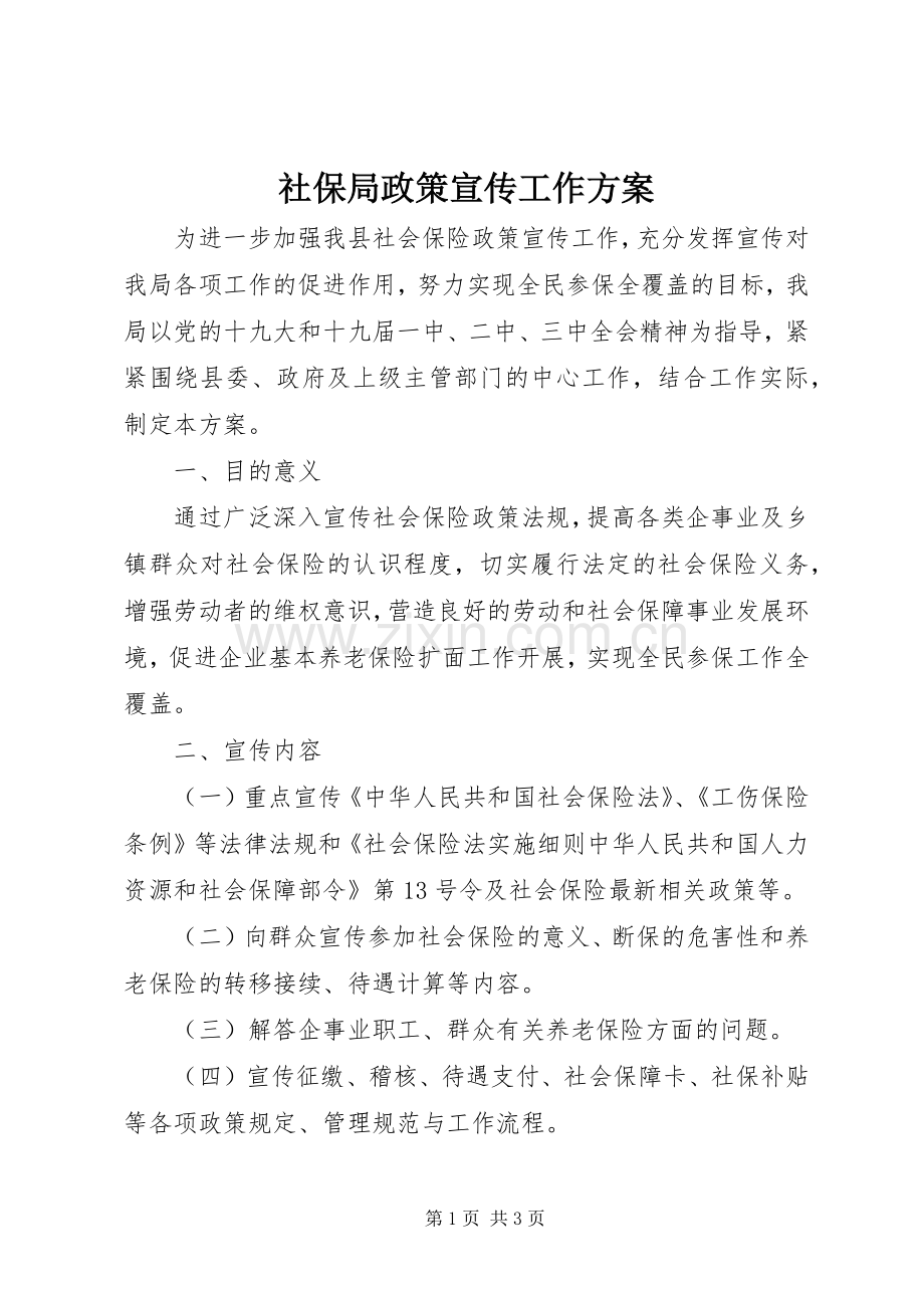 社保局政策宣传工作实施方案.docx_第1页