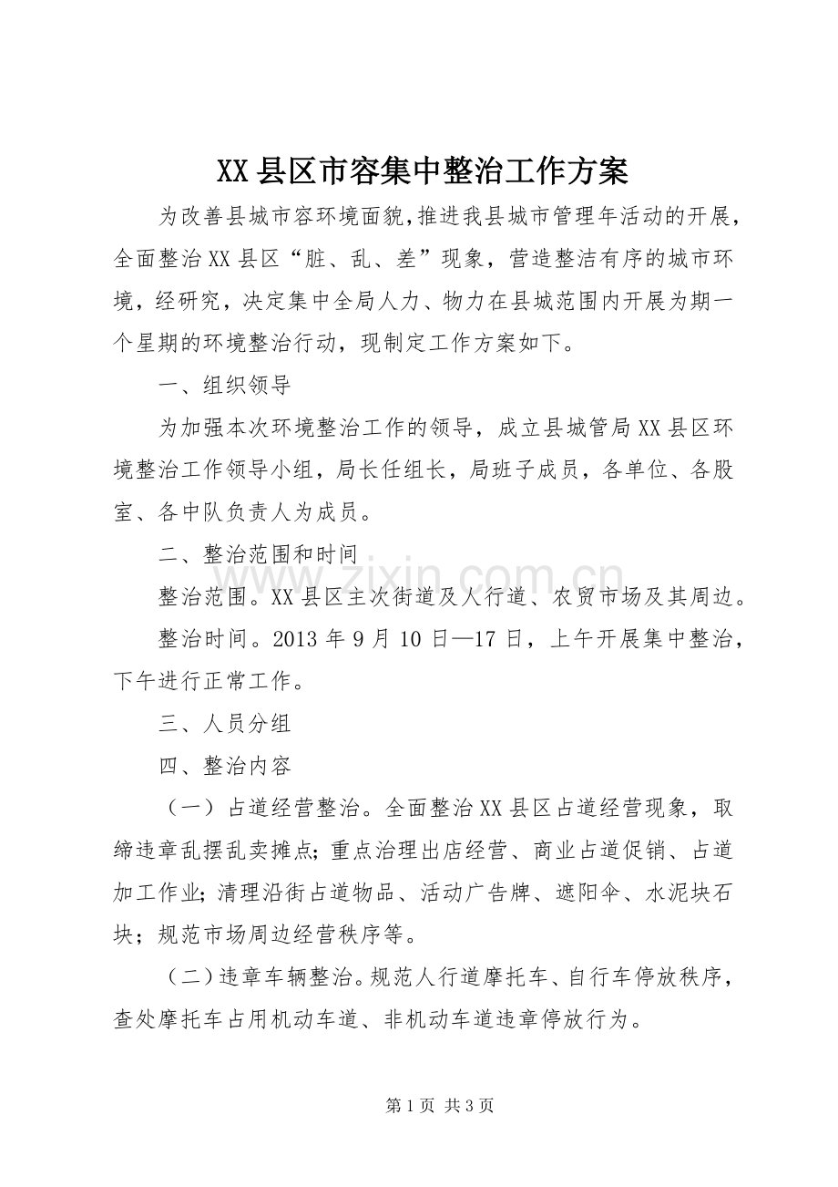 XX县区市容集中整治工作实施方案.docx_第1页