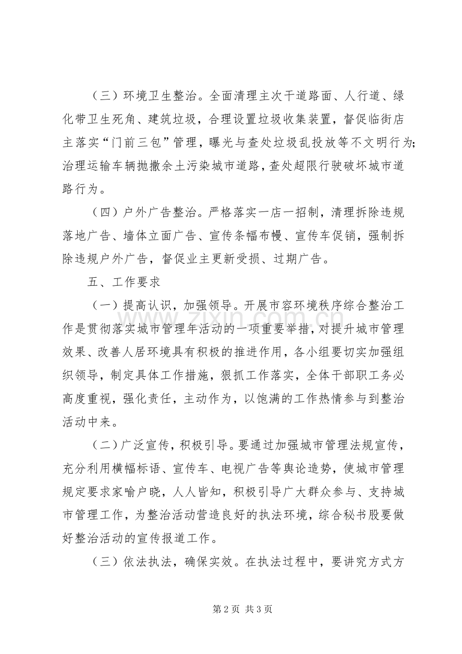 XX县区市容集中整治工作实施方案.docx_第2页