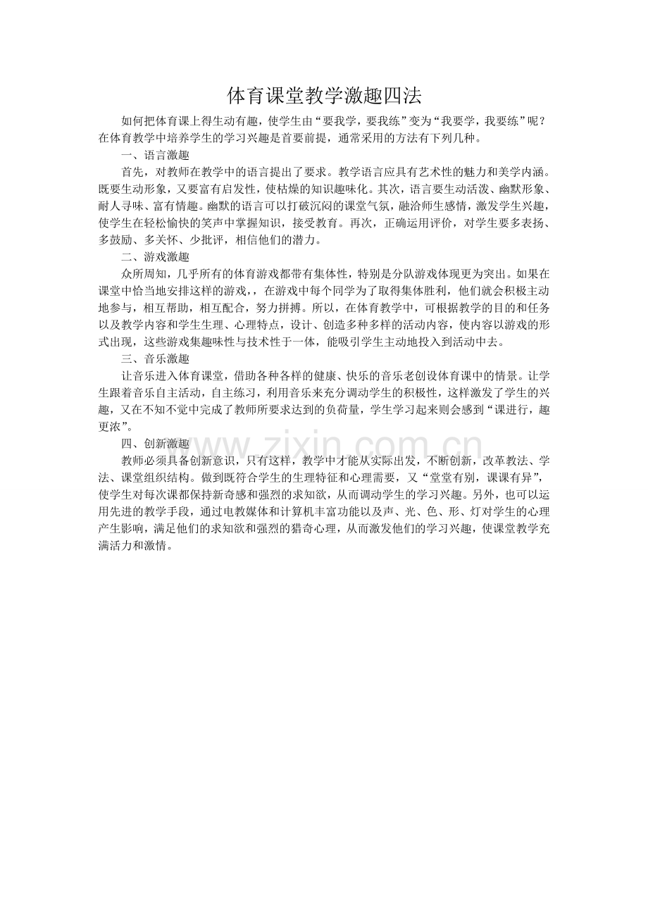 体育课堂教学激趣四法.doc_第1页