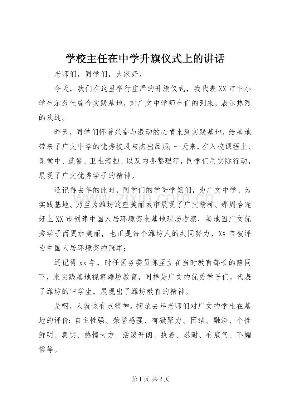 学校主任在中学升旗仪式上的讲话.docx_第1页