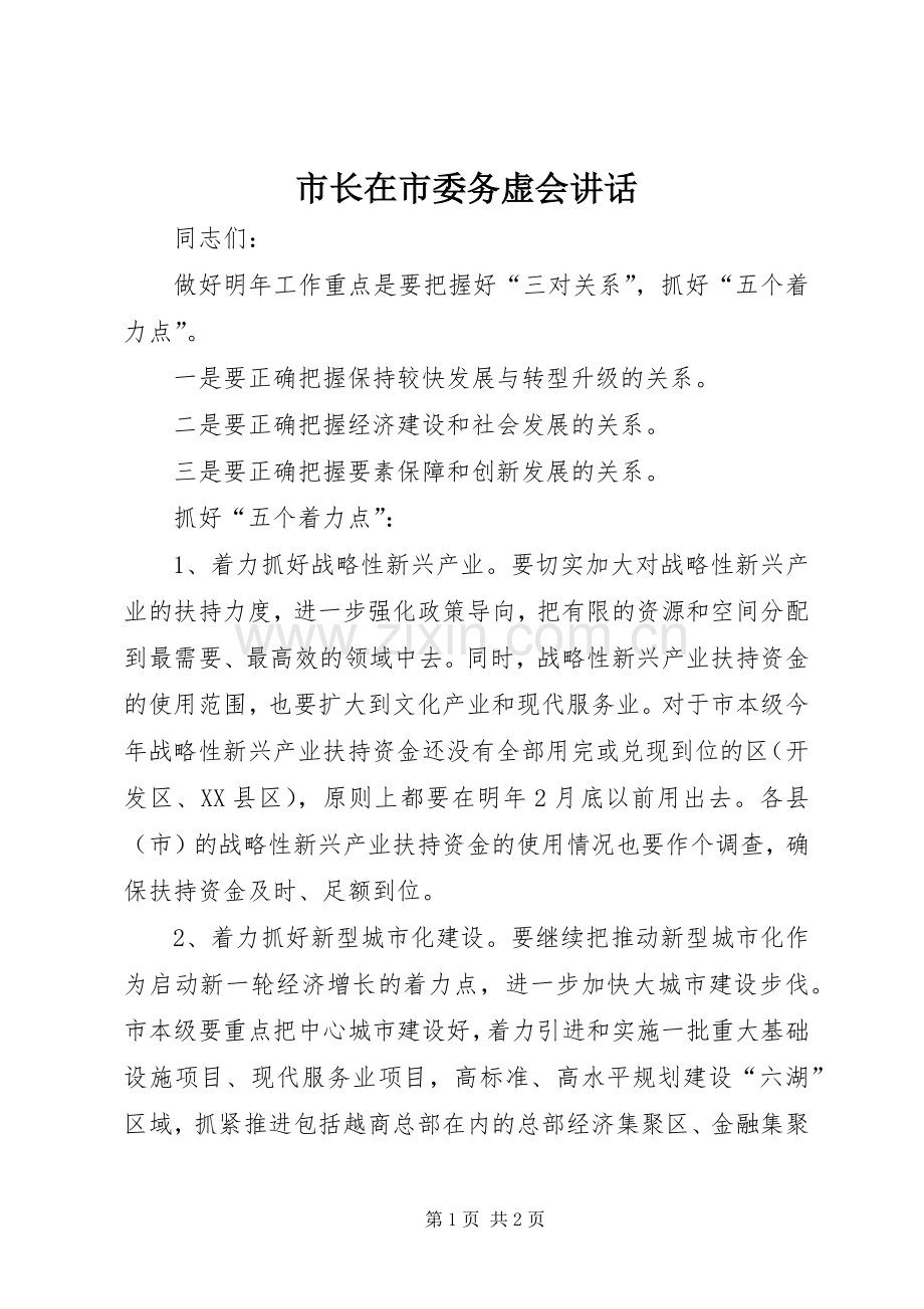 市长在市委务虚会讲话.docx_第1页