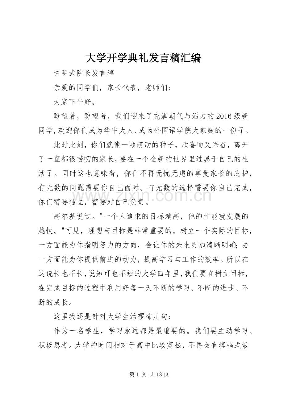 大学开学典礼发言汇编.docx_第1页