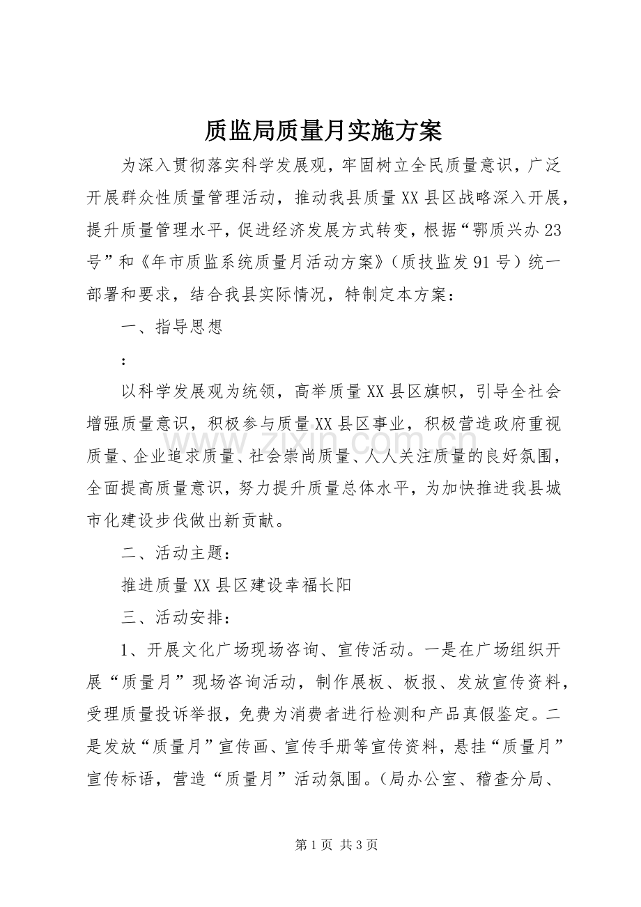 质监局质量月方案.docx_第1页