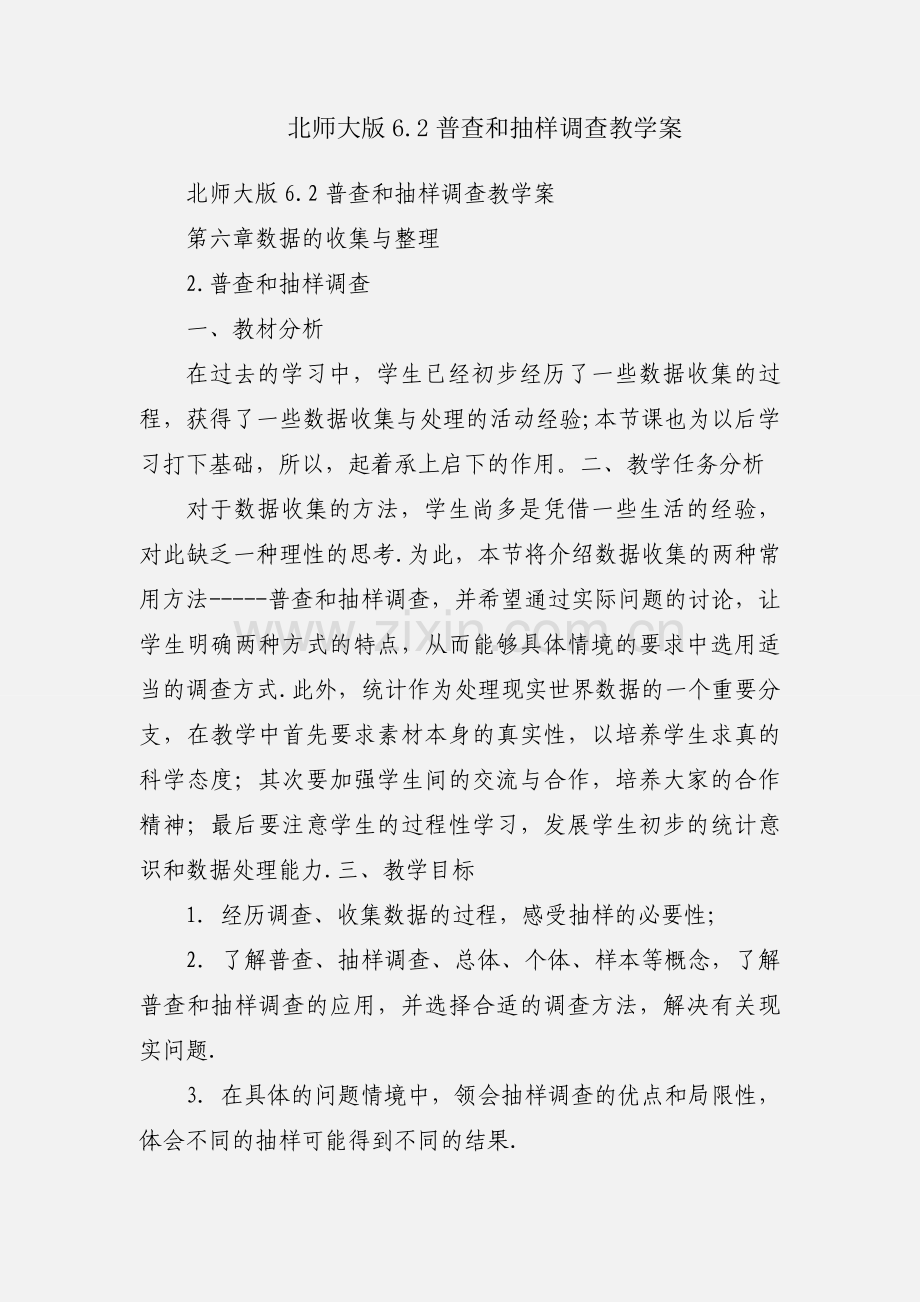 北师大版6.2普查和抽样调查教学案.docx_第1页