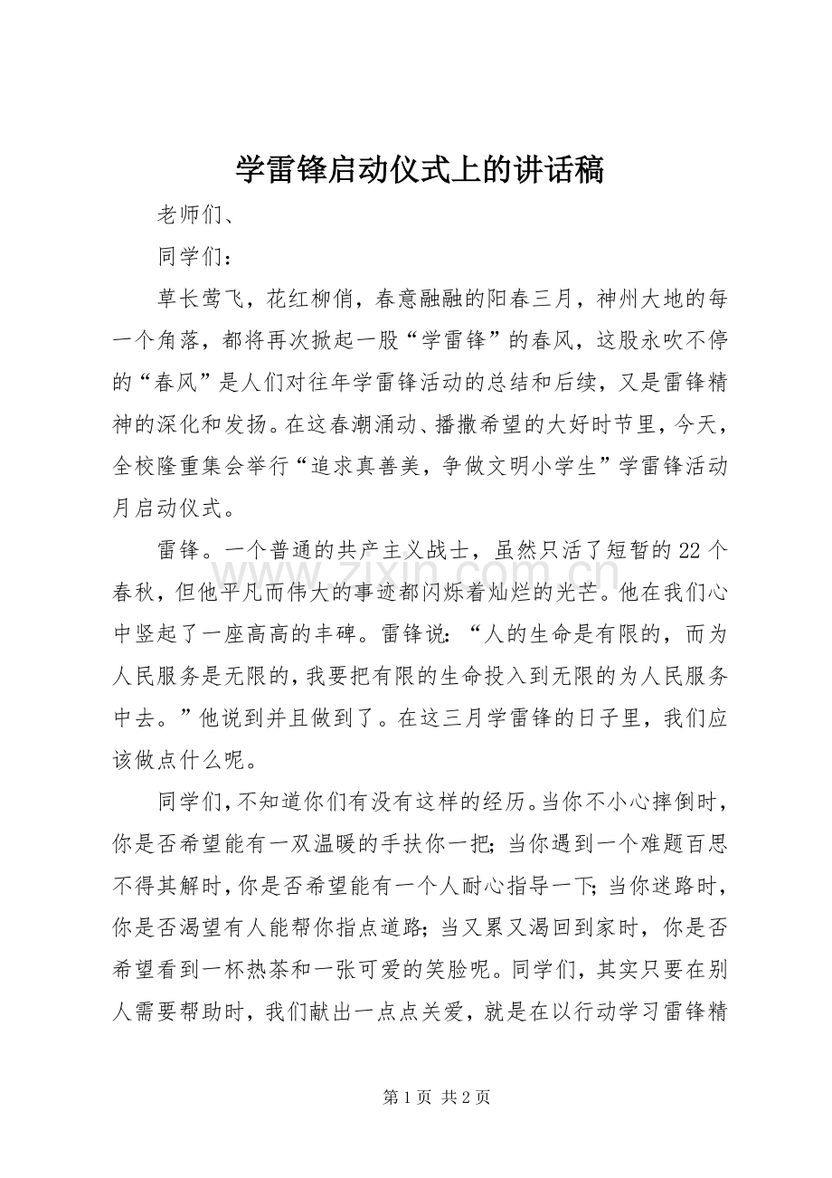 学雷锋启动仪式上的讲话稿.docx_第1页