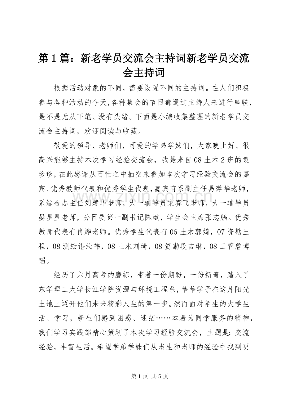 第1篇：新老学员交流会主持词新老学员交流会主持词.docx_第1页