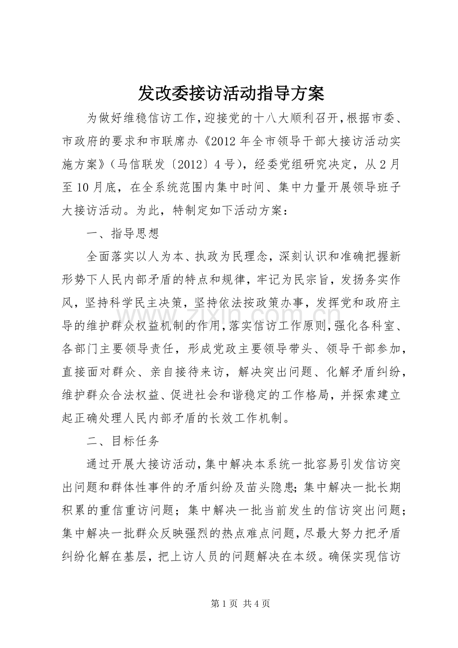 发改委接访活动指导实施方案.docx_第1页