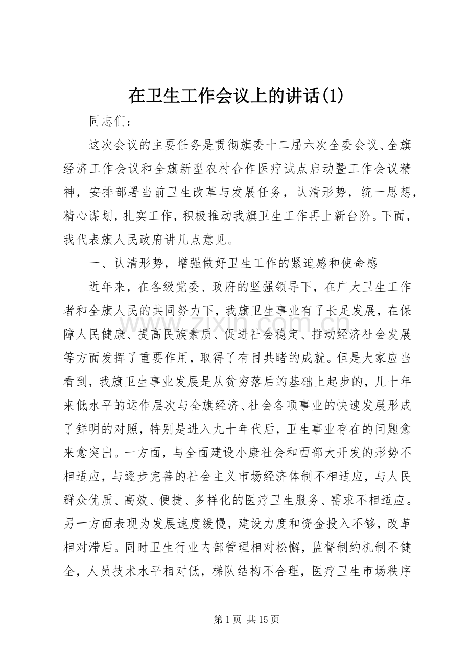 在卫生工作会议上的讲话(1).docx_第1页