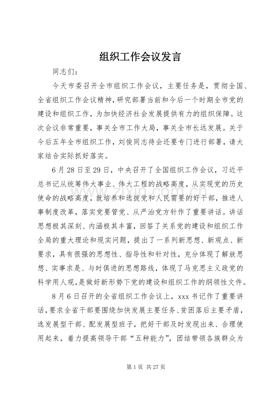 组织工作会议发言稿.docx_第1页