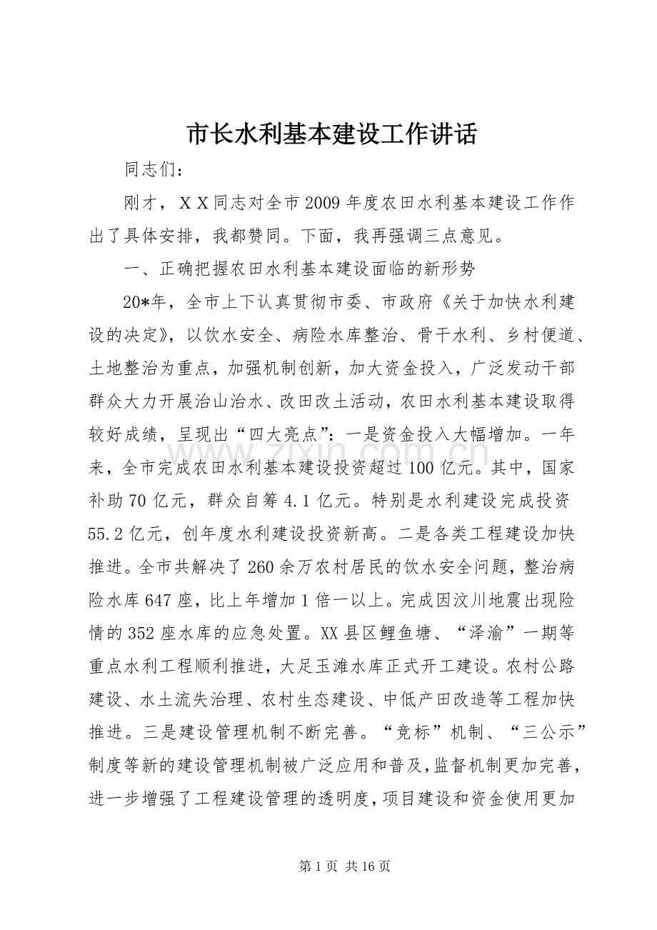 市长水利基本建设工作讲话.docx_第1页