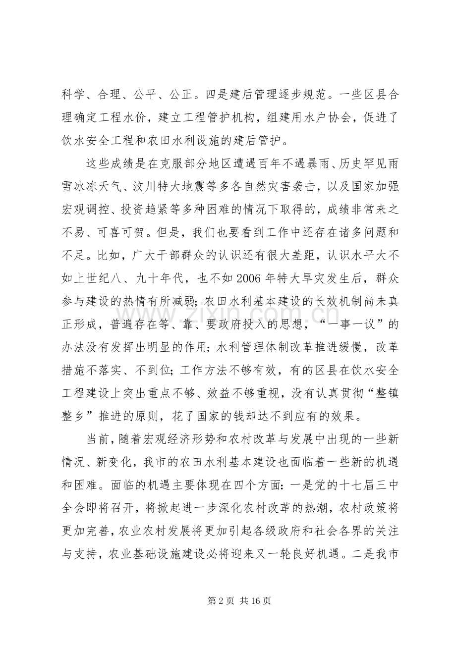 市长水利基本建设工作讲话.docx_第2页