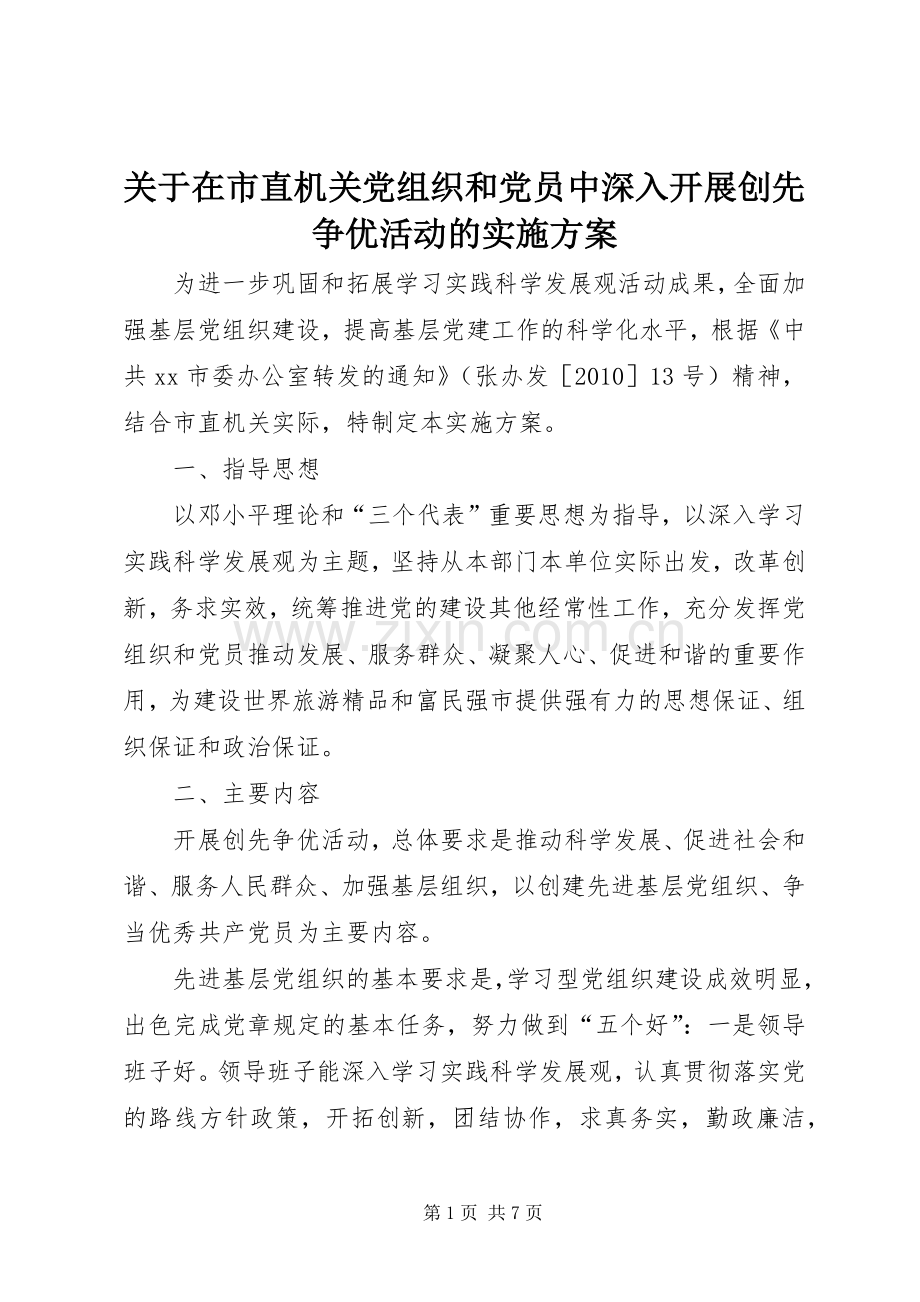 关于在市直机关党组织和党员中深入开展创先争优活动的方案.docx_第1页