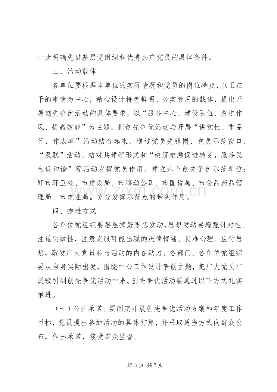 关于在市直机关党组织和党员中深入开展创先争优活动的方案.docx_第3页