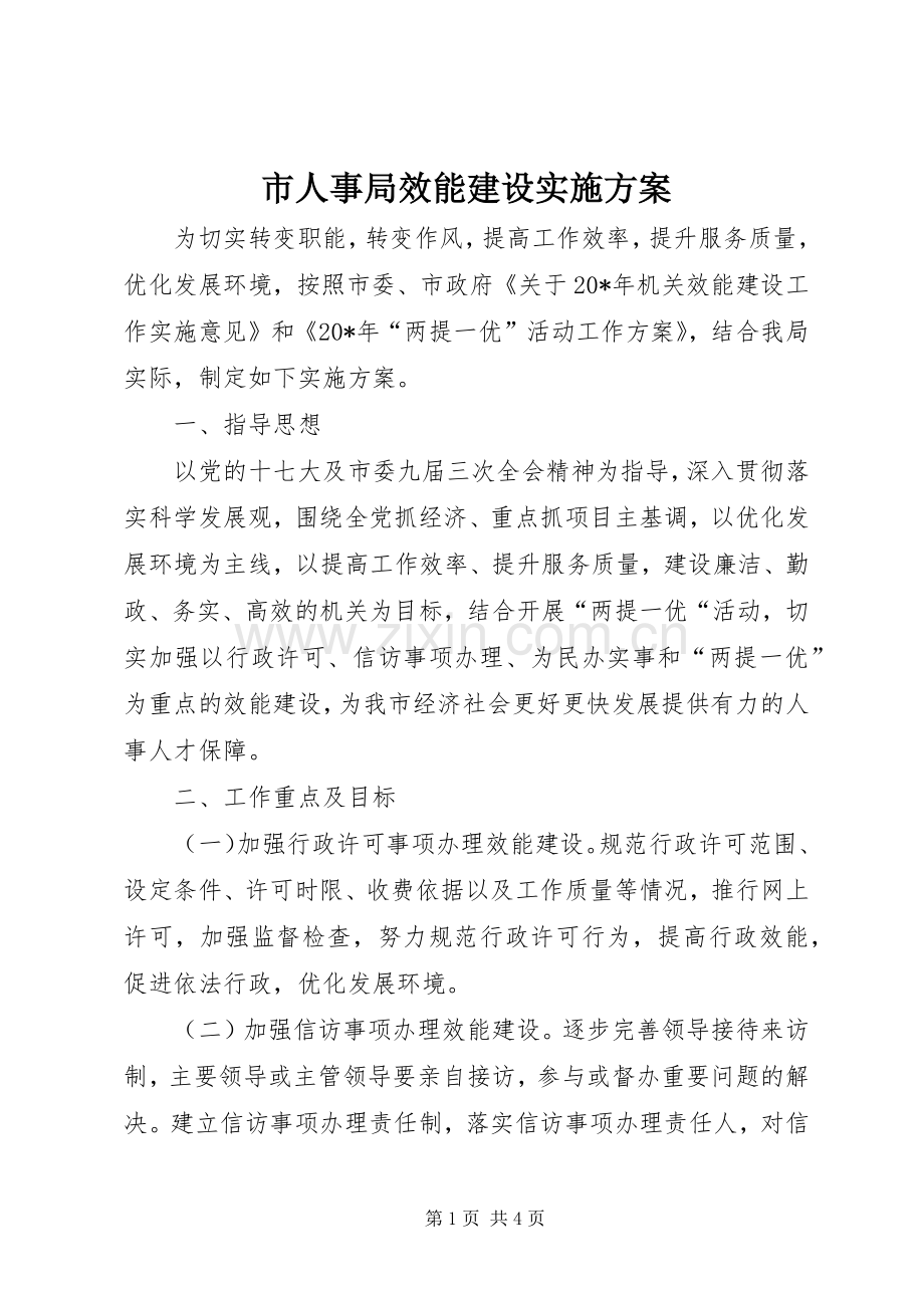 市人事局效能建设方案.docx_第1页