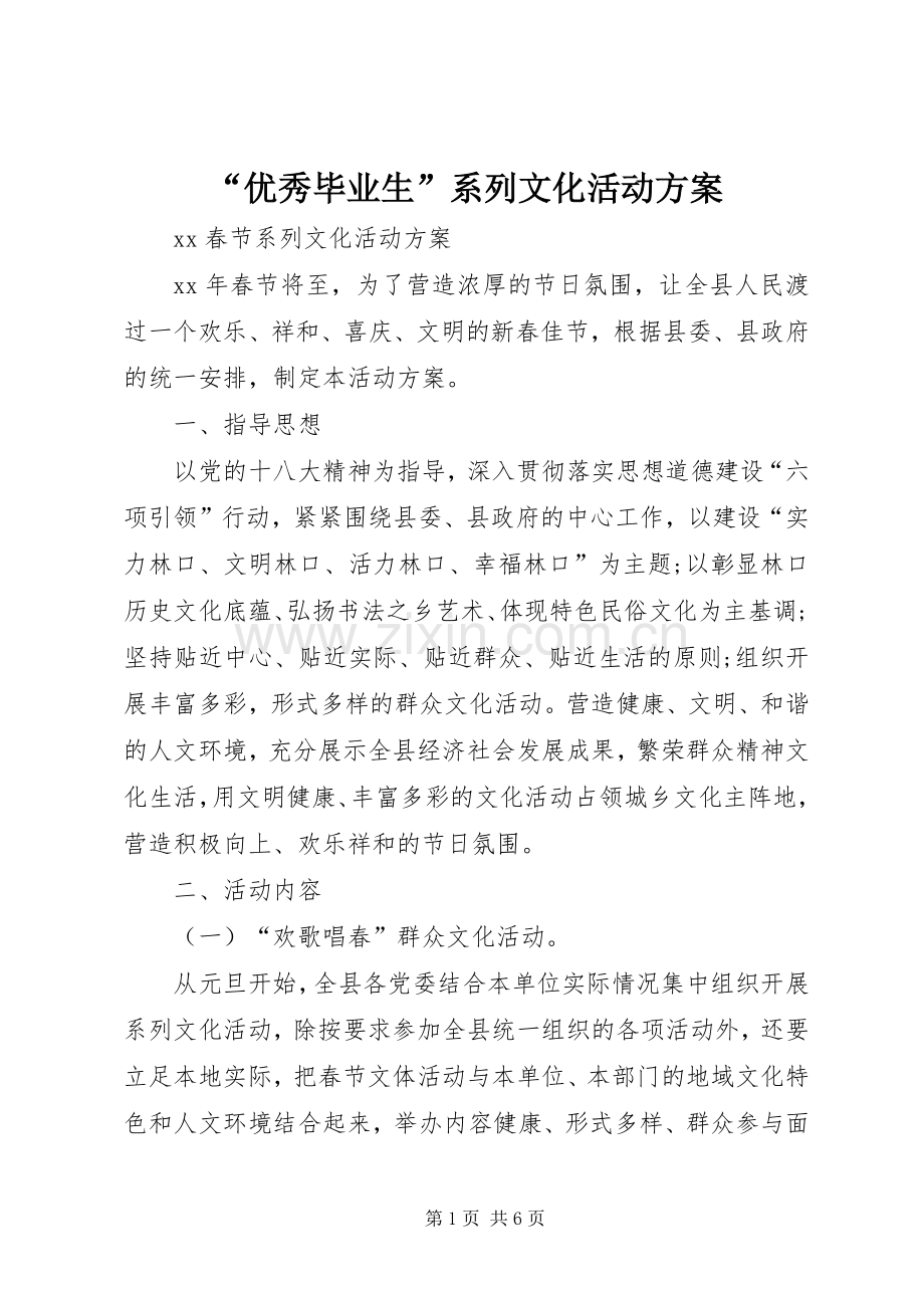 “优秀毕业生”系列文化活动实施方案.docx_第1页